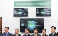 [포토]국민의당, 정기국회 디지털 상황판 공개