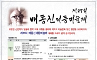 광주시 광산구, 배동신 어등미술제 출품작 공모