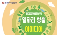 동서발전, '일자리 창출 아이디어 공모전' 개최
