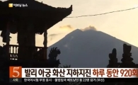 발리 화산,과거에 1200명 사망자 발생…이번에도 대참사되나?
