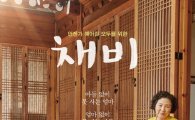 '채비', '고두심X김성균' 따뜻한 '케미' 돋보이는 티저 포스터·예고편...'눈길'