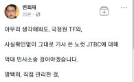 변희재, ‘미디어워치 국정원 지원 보도’ JTBC·노컷뉴스에 “고소할 것”