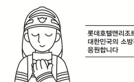 롯데호텔, 소방관 응원 캠페인 진행…"매출액 일부 적립해 방열장갑 등 전달"