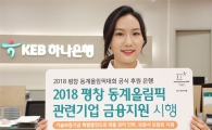[포토]KEB하나은행, 평창 동계올림픽 관련 중소기업에 금융지원 