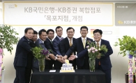 KB금융, 복합점포 4곳 동시 오픈