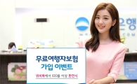 [포토]우리은행 위비톡, 무료 여행자보험 가입 이벤트 