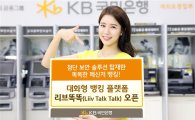 KB국민銀, 차세대 모바일뱅킹 '리브똑똑' 정식 오픈
