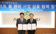 나주시-K-water '혁신도시 스마트 물 관리' 협약 