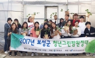 보성군, 대학생‘청년그린팜 원정대’운영