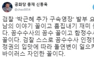 '박근혜 제부' 신동욱 "검찰은 광견병 바이러스" 맹비난