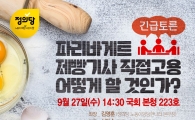 정의당, 파리바게트 직접고용 긴급토론회 개최