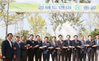 목포 삼학도에‘경북도민의 숲’개장