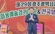윤장현 광주시장, 제29회 광주광역시장배 미용예술경기대회 참석