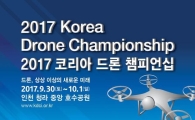 인천 청라호수공원서 '2017 코리아 드론 챔피언십' 개최