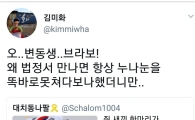 김미화, 변희재 국정원 관련 보도 고소에 “오 변동생 브라보!”