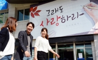 동대문구 새 희망글판 '그래도 사랑하라' 