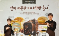 설빙, 커피와 어울리는 디저트 미니식빵 3종 출시
