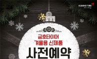금호타이어, 겨울용 타이어 사전예약 실시…사은품 증정