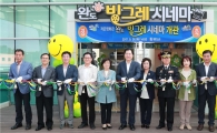 완도군,‘완도극장’이후 36년만에 ‘완도 빙그레 시네마’개관