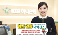 KEB하나은행, 황금연휴 경품 이벤트