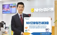 NH농협은행, 'NH 모바일 전세대출' 출시