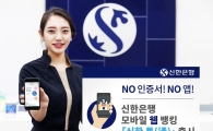 신한은행, 모바일 웹 뱅킹 출시…공인인증서·앱 없이 금융거래