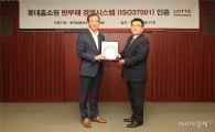 롯데홈쇼핑, 업계 최초로 반부패경영시스템 인증 