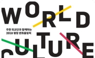 평창올림픽 참가국의 문화축제 '월드컬처 콜라주' 30일 개막