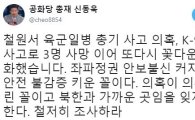신동욱 “철원 총기 사고, 좌파정권 안보불신 커지는 꼴”