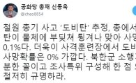 신동욱 “철원 총기 사고 도비탄 가능성 0%, 북한군 소행 가능성 충분”