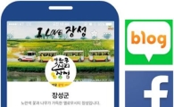 장성군 "SNS 활용능력 인정받다"