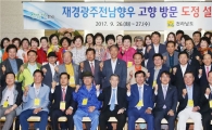 전남도, 재경향우에게 변화·발전하는 고향 보여줘 