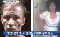 러시아 식인 부부, 30여명 살해 후 인육 먹어 '충격'...네티즌 "먹을게 없었나" "토나온다"