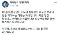 하태경 “박근혜 홍준표식 낡은 보수시대는 완전히 끝났다”