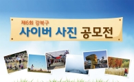 “나만의 시선으로 담아내는 강북구의 모든 것!”