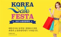 '한국의 블랙프라이데이' 코리아세일페스타 오늘부터 34일간 진행..영수증 이벤트 진행
