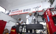 금호타이어, 추석맞이 안전점검 캠페인 실시