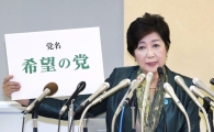 日 중의원 오늘 해산…아베, ‘고이케 태풍’에 휘말릴까