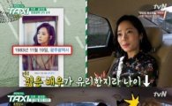 '택시' 윤아정 "나이 속였다", 네티즌 "“거짓말 하는 연예인 별로"