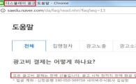 네이버 디스플레이 광고, 결제는 '전액 현금' 논란