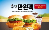 KFC, '추석팩' 프로모션 실시