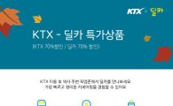 코레일, '추석 특가 패키지' 1만매 판매…'KTX-카셰어링' 상품도 출시
