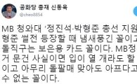 신동욱 “MB, 박형준 총선 지원 사실이면 입이 열 개라도 할 말 없어”