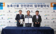 평창올림픽 ‘안전한 농축산물 관리’ 협력 나선다