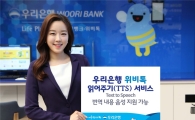 우리은행, 위비톡 '읽어주기(TTS) 서비스' 출시