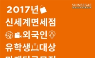 신세계免, 외국인 유학생 마케팅 공모전 