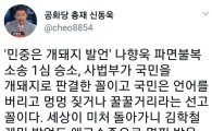 신동욱, '민중 개돼지' 발언한 나향욱 승소에 "김명수 이게 사법부냐" 비판