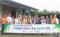 곡성 귀농학교, ‘텃밭 운용 모델 농가’ 견학