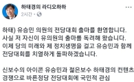 하태경, 당대표 출마 유승민에 “출마 독려해왔다”