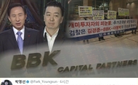 BBK, ‘그것이 알고싶다’ PD도 댓글 달았다?…박영선 “자중하세요”